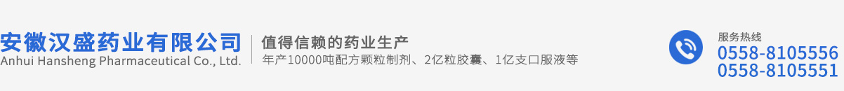 安徽漢盛藥業(yè)有限公司